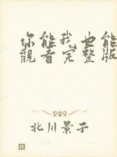 你能我也能免费观看完整版封面