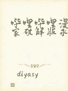 哔哩哔哩漫画独家破解版永久免费