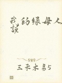 我的绿母人生小说封面