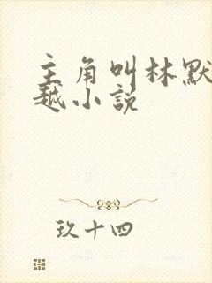 主角叫林默的穿越小说