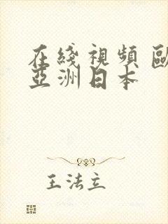 在线视频 欧美亚洲日本