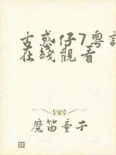 古惑仔7粤语版在线观看