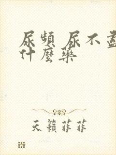 尿频 尿不尽吃什么药