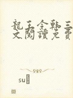 龙王令韩三千全文阅读免费阅读封面