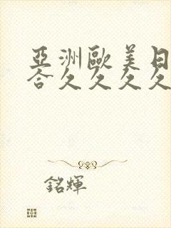 亚洲欧美日韩综合久久久久久