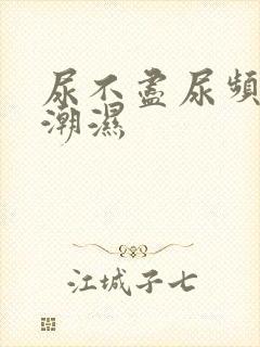 尿不尽尿频阴囊潮湿