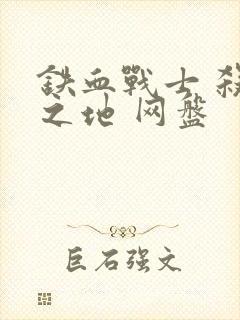 铁血战士 杀戮之地 网盘