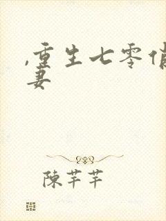,重生七零俏佳妻封面