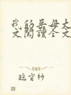 我的岳母大人全文阅读全文小说