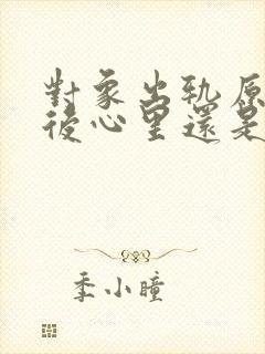 对象出轨原谅之后心里还是有疙瘩怎么办