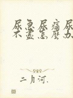 尿急尿痛尿频尿不尽怎么办