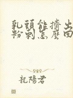 乳头能挤出白色粉刺怎么回事啊