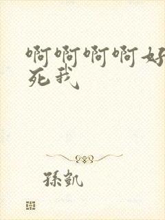 啊啊啊啊好爽艹死我封面