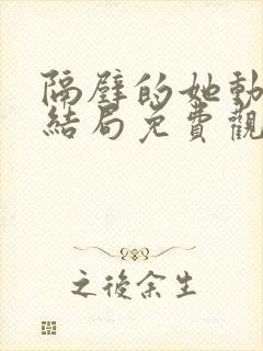 隔壁的她动漫大结局免费观看全集封面