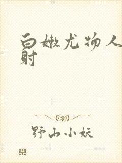 白嫩尤物人妻内射