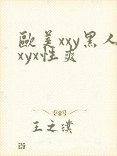欧美xxy黑人xyx性爽封面