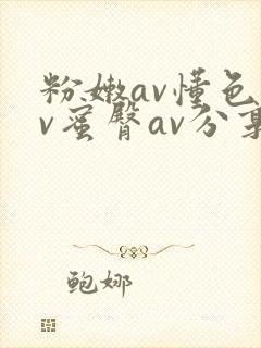 粉嫩av懂色av蜜臀av分享
