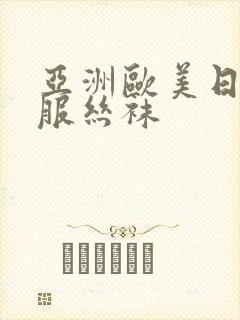 亚洲欧美日韩制服丝袜