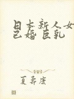 日本新人女优 已婚 巨乳