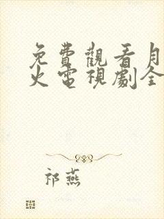 免费观看月上重火电视剧全集