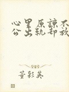 心里原谅不了老公出轨却放不下该怎么办