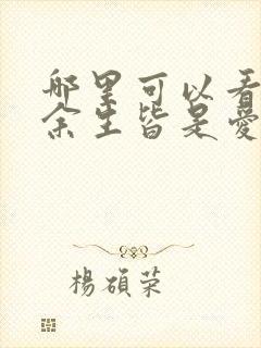 哪里可以看全集余生皆是爱短剧