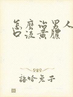 怎么治男人尿道口流黄脓