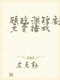 顾临渊短剧全集免费播放封面