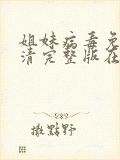 姐妹病毒免费高清完整版在线观看