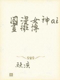 国漫女神ai绘画微博