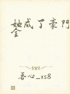 她成了豪门真千金