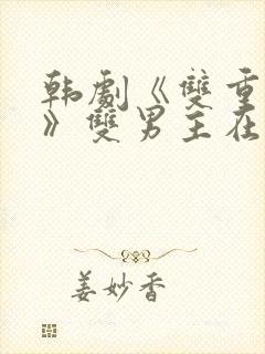 韩剧《双重暴露》双男主在线观看