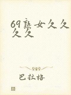 69熟女久久久久久封面