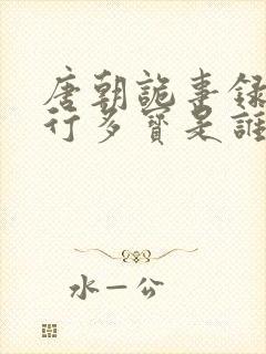 唐朝诡事录之西行多宝是谁杀的