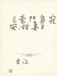 《豪门枭宠:吻安,甜妻》封面