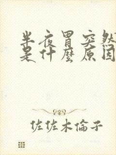 半夜胃突然绞痛是什么原因