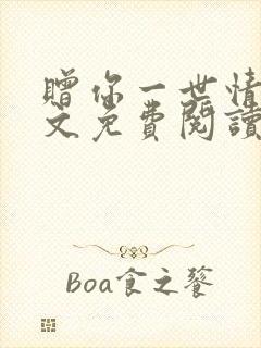 赠你一世情深全文免费阅读