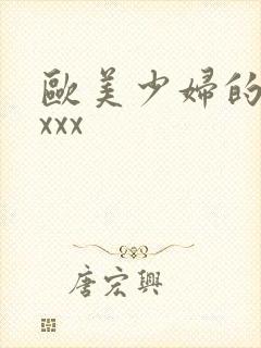 欧美少妇的xxxxx