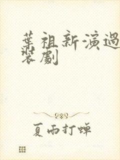 叶祖新演过的古装剧