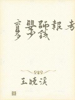 育婴师报考需要多少钱封面