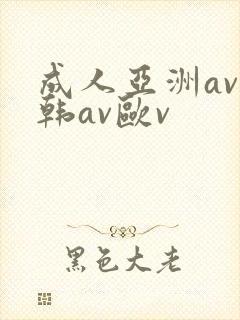 成人亚洲av日韩av欧v