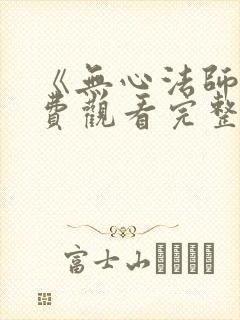 《无心法师》免费观看完整版高清