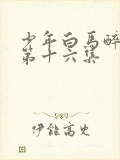 少年白马醉春风第十六集