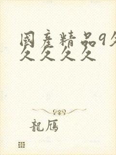 国产精品9久久久久久久