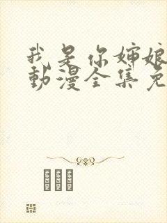 我是你婶娘妈妈动漫全集免费观看