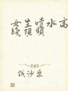 女生喷水高潮在线视频