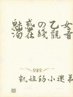 魅惑の乙女と白浊在线观看封面