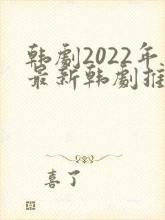 韩剧2022年最新韩剧推荐在线观看