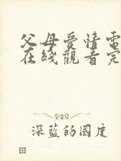 父母爱情电视剧在线观看完整版免费封面