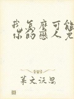 我怎么可能成为你的恋人免费漫画封面